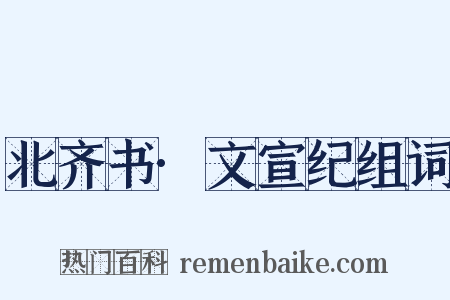 北齐书·文宣纪组词是什么意思的图片